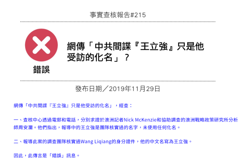 台灣事實查核中心證實「中共間諜『王立強』只是他受訪的化名」是錯誤的消息   圖：翻攝自台灣事實查核中心