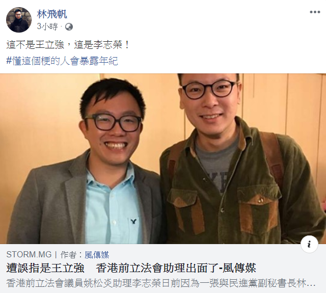林飛帆今（30）天在臉書發文表示「這不是王立強，這是李志榮！」   圖：翻攝自林飛帆臉書