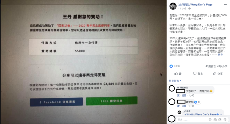 王丹今日透露，剛剛為「2020青年民主返鄉列車」計畫捐款5000元，希望以此呼籲更多的朋友，一起支持這項計畫。   圖：翻攝自王丹臉書
