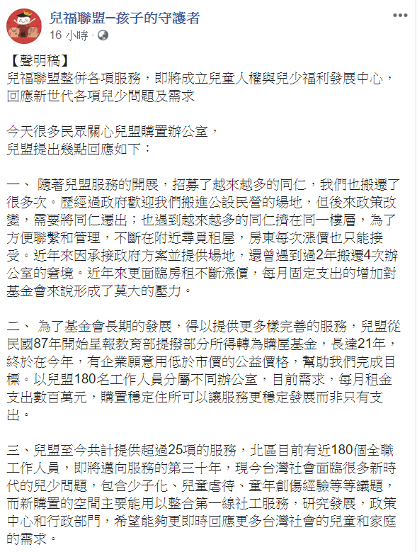 對於兒盟在台北市內湖區，花費3.7億買下一整層辦公室，兒盟在臉書發聲明回應。   圖：翻攝自兒福聯盟─孩子的守護者臉書