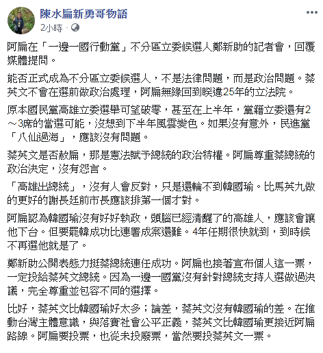 前總統陳水扁臉書發文，「高雄出總統，沒有人會反對，只是還輪不到韓國瑜」。   圖：翻攝陳水扁臉書