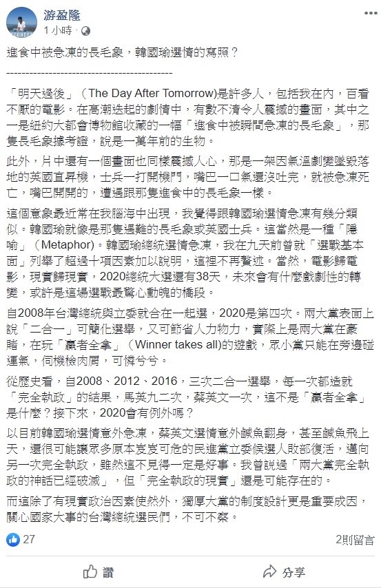 針對韓國瑜的選情，台灣民意基金會董事長游盈隆今日分析，就像是電影「明天過後」中有一幕「進食中被瞬間急凍的長毛象」。   圖：翻攝自游盈隆臉書