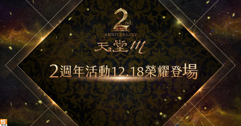 《天堂M》2週年活動即將於12月18日榮耀登場。   圖：遊戲橘子提供