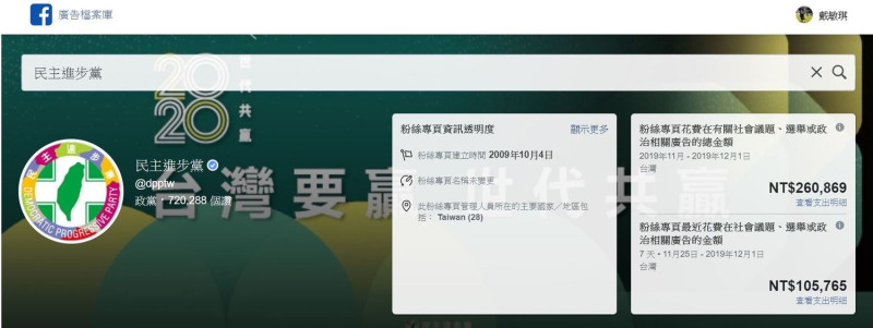 Facebook公布11月至12月1日廣告投放數據，台灣地區以民進黨的粉專廣告投放金額最高，達到約26萬元。   圖：翻攝自Facebook廣告檔案庫報告網