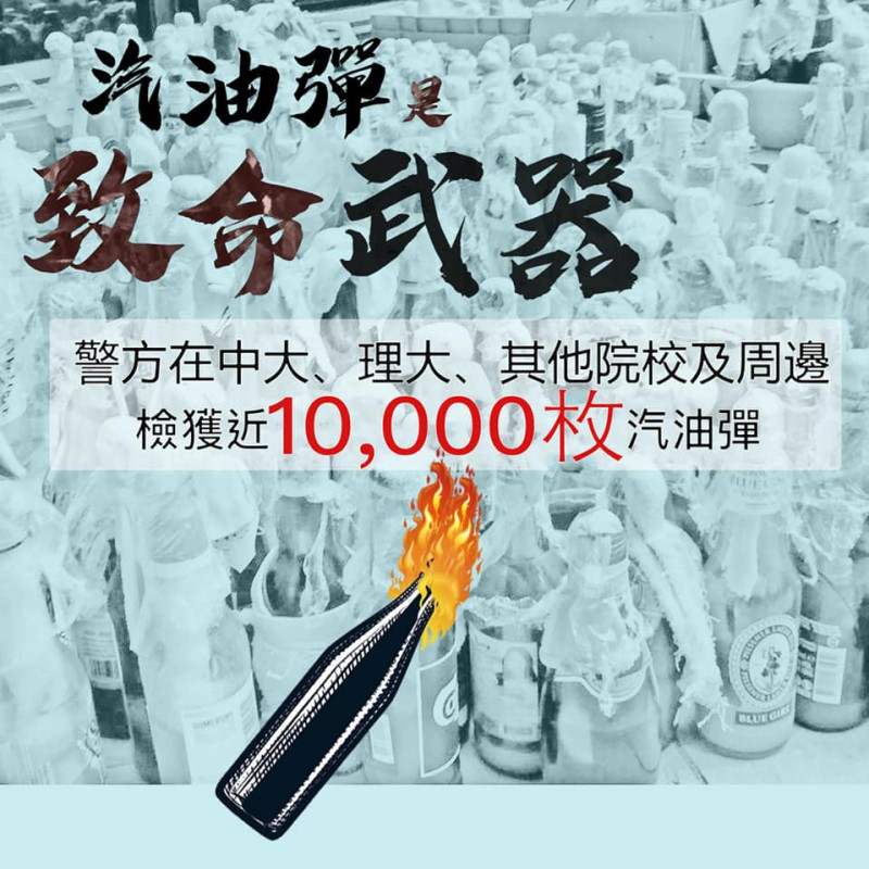 香港警察臉書製圖公布「清理」中文大學、理工大學、其他大專院校及周邊範圍後的「成果」，宣稱「檢獲」近萬枚汽油彈。   圖：翻攝香港警察 Hong Kong Police臉書