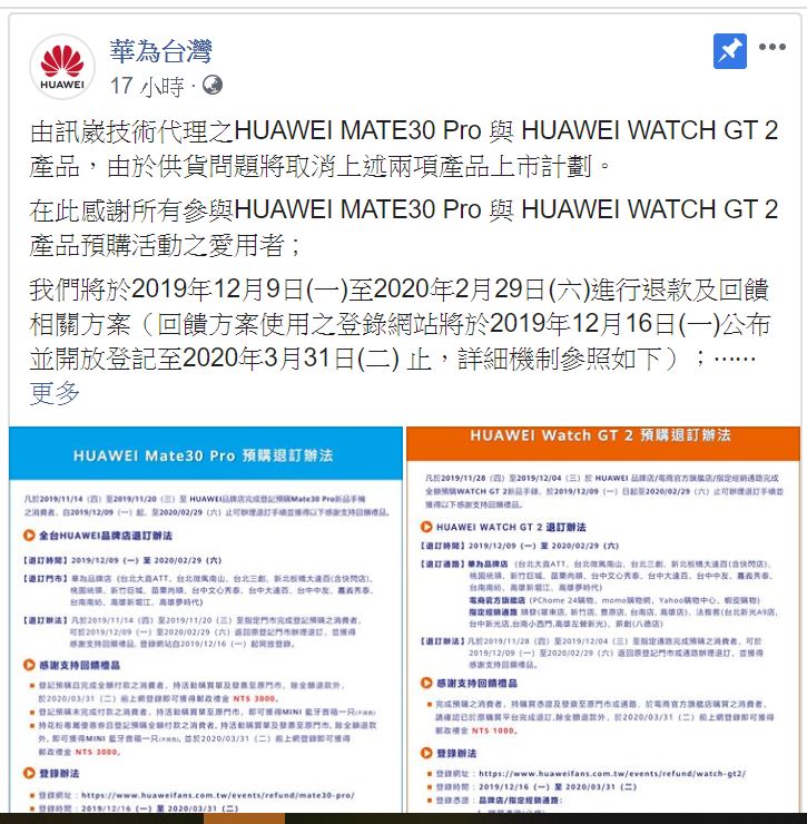 華為昨突然在官方粉絲團宣布，「新機Mate 30 Pro由於供貨問題，將取消在台上市計畫」。   圖：翻攝自華為官方Facebook