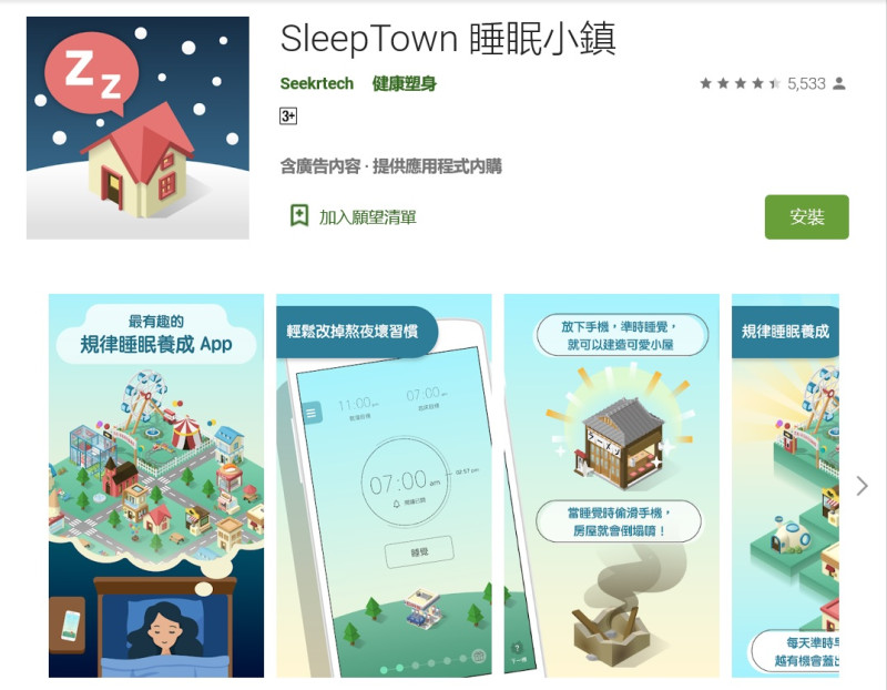 由台灣團隊時刻科技打造的「Sleep Town睡眠小鎮」運用遊戲化的元素，幫使用者輕鬆培養規律習慣，並達成睡眠目標。   圖：擷取自Google Play