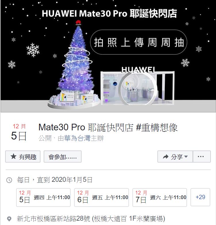 華為先前為開賣Mate 30 Pro做足準備，舉辦了快閃活動，如今卻無預警取消上市新機。   圖：翻攝自華為官方Facebook