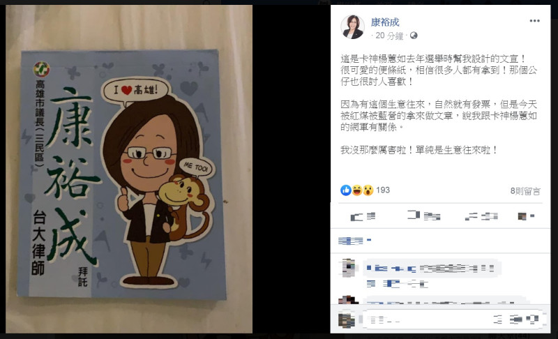 康裕成則在自己臉書貼出楊蕙如公司幫忙設計的文宣便條紙照片，說「單純是生意往來！」   圖：翻攝康裕成臉書