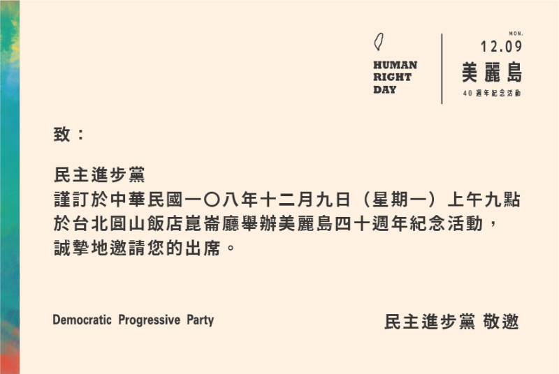 民進黨邀請出席美麗島事件40週年記錄片   圖：民進黨提供
