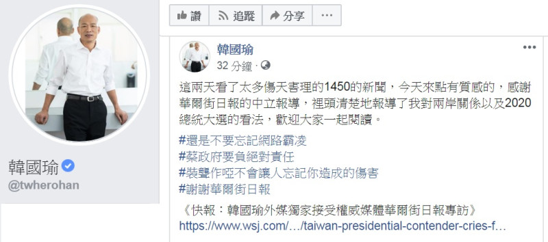 韓國瑜臉書PO出《華爾街日報》專訪連結，表示「感謝《華爾街日報》的中立報導」。   圖：翻攝韓國瑜臉書