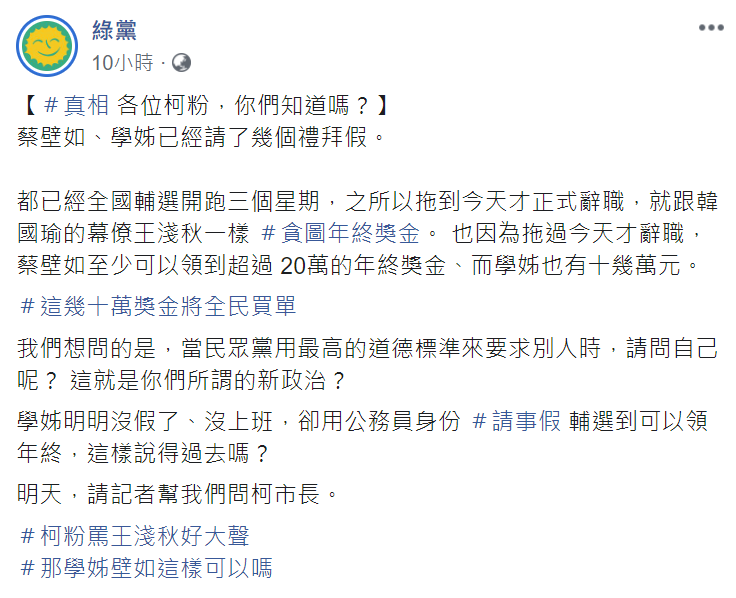 綠黨在臉書指出，蔡壁如與黃瀞瑩之所以拖到6日才辭職，原因就跟王淺秋一樣「貪圖年終獎金」。   圖：翻攝自綠黨臉書
