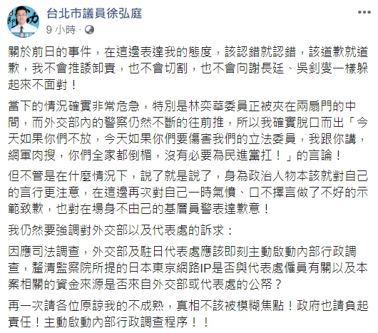 台北市議員徐弘庭針對日前於外交部嗆警「網路肉搜」、「你全家都倒楣」一事致歉。   圖：翻攝自徐弘庭臉書
