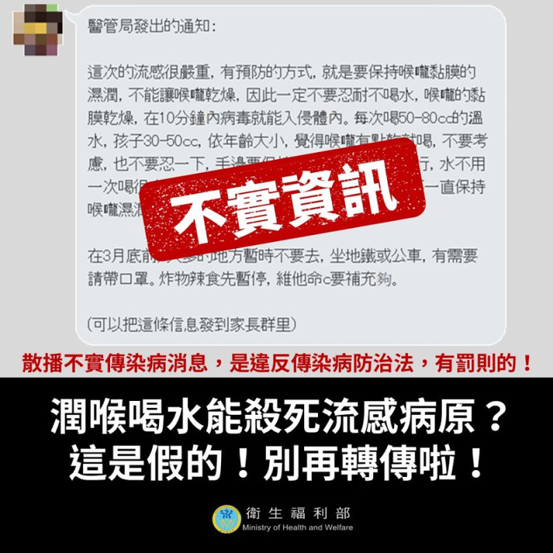 網傳喝水潤喉能抗流感，衛福部於昨（8）日晚間表示，該訊息為不實資訊，請民眾勿再轉傳。   圖：取自衛福部官方臉書