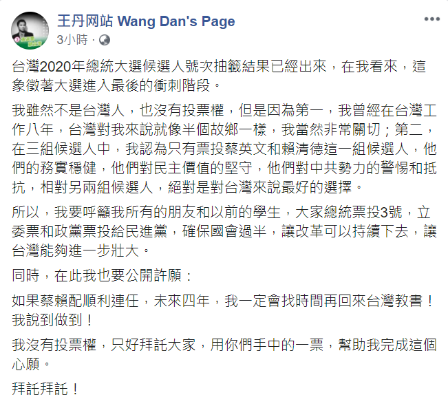 王丹在臉書呼籲總統票投3號，立委票和政黨票投給民進黨，確保改革可以持續下去。   圖 : 翻攝自王丹臉書