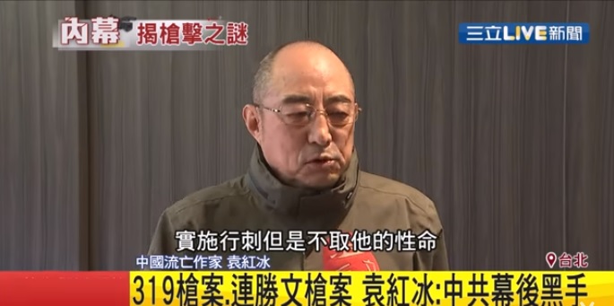 中國流亡作家袁紅冰接受「三立新聞」訪問時表示，319槍擊案、連勝文槍擊案，都是由中共幕後策畫。   圖：翻攝自YouTube/三立新聞台