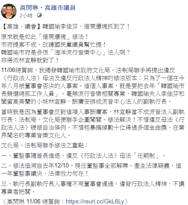 高閔琳10日在臉書表示，為了文化局機要秘書林宜靜，竟「借屍還魂」修法。   圖：翻攝自高閔琳臉書