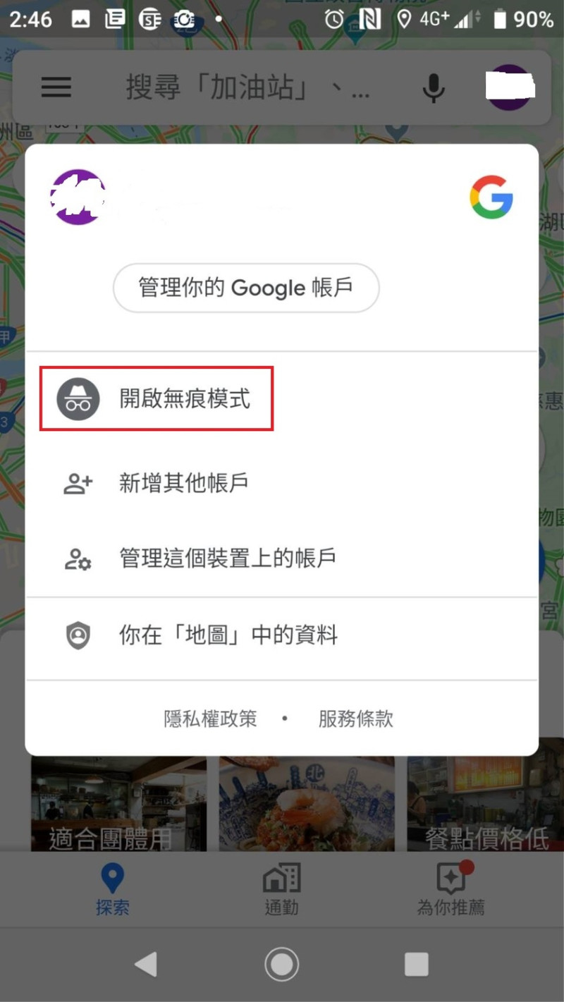 只要點選Google Maps右上角的大頭貼圖示，就能找到「無痕模式」，本月更進一步開放給iOS用戶使用。   圖：郜敏／攝