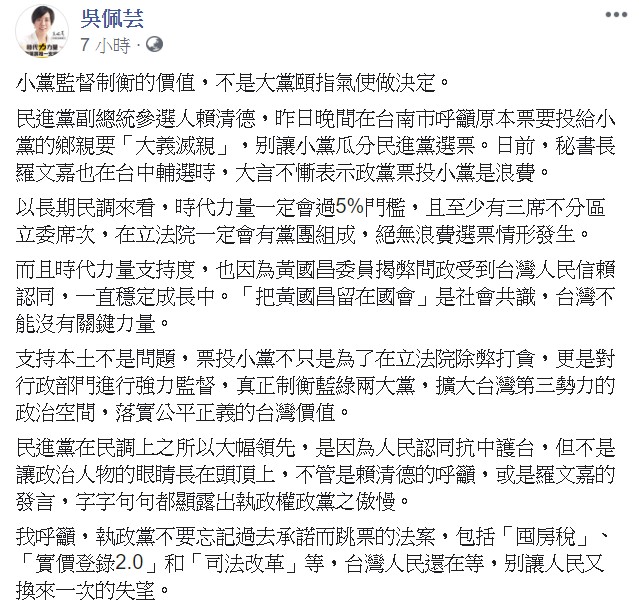 她指出，時代力量的支持度，也因為黃國昌揭弊問政受到台灣人民信賴認同。   圖/翻攝自吳佩芸臉書