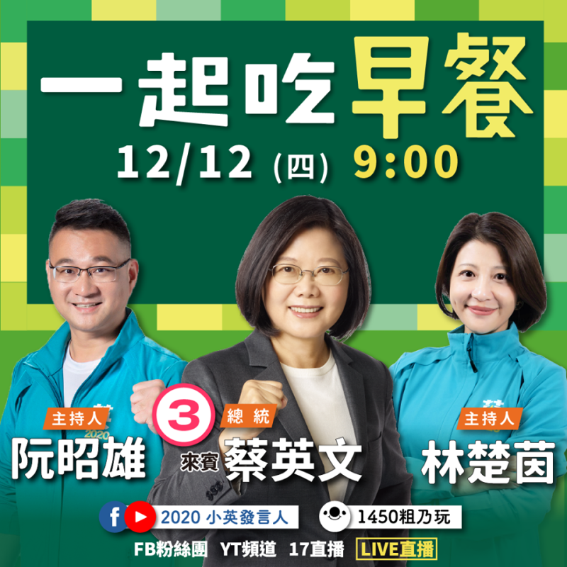 民進黨總統候選人蔡英文現在正在《一起吃早餐》直播節目，和2020小英發言人阮昭雄、主持人林楚茵跟大家一起吃早餐！還將現場回答網友提問。   圖：翻攝蔡英文 Tsai Ing-wen臉書