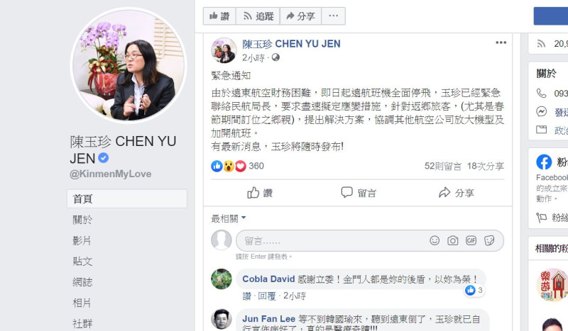 遠東航空宣布倒地之後，陳玉珍的臉書粉專「起死回生」。   圖：翻攝自陳玉珍臉書