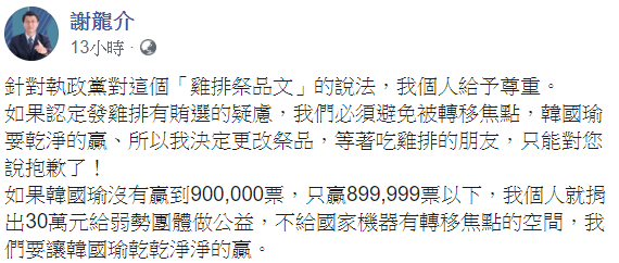 謝龍介更改祭品文內容，將2700份雞排改為捐出30萬元給弱勢團體。   圖：翻攝自謝龍介臉書