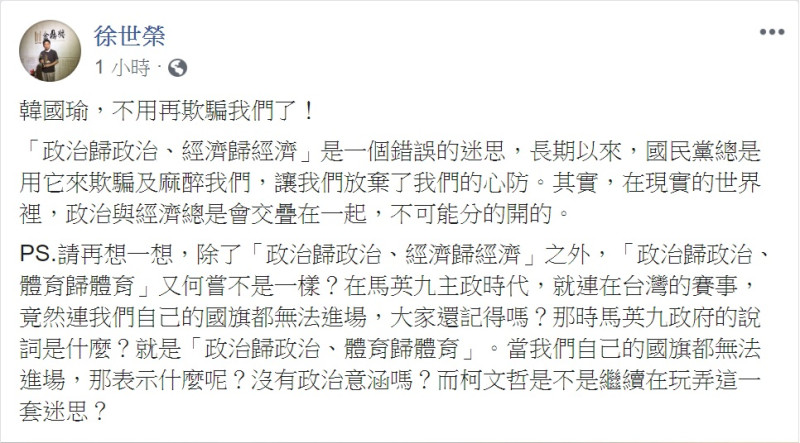 政大地政系教授徐世榮對「波特王事件」16日在臉書PO文，直嗆「韓國瑜，不用再欺騙我們了！」   圖：翻攝徐世榮臉書