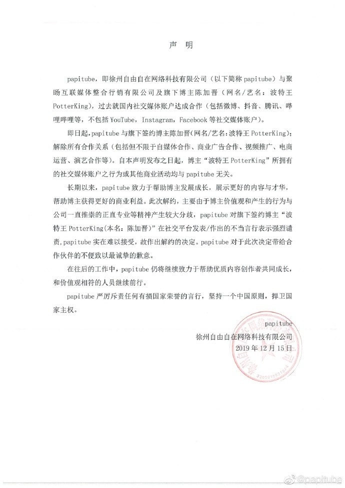 波特王在中國大陸合作方papitube發布聲明解除所有合作關係。   圖：翻攝papitube微博