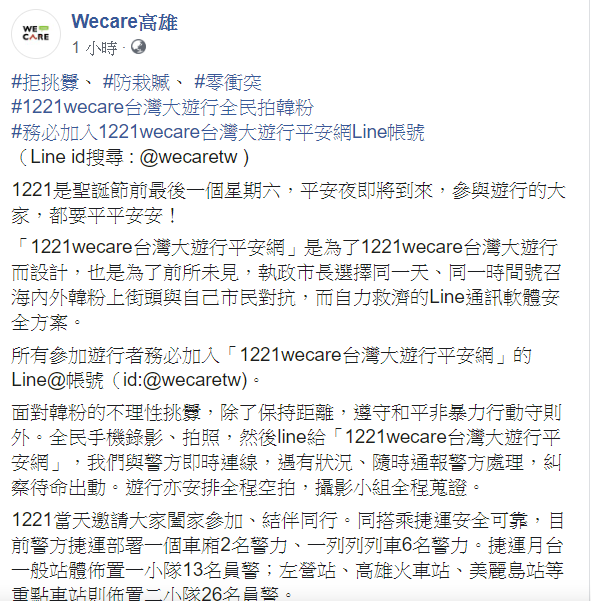 Wecare高雄16日在臉書向參與罷韓的民眾喊話，「拒挑釁、防栽贓、零衝突」！   圖：翻攝自Wecare高雄臉書