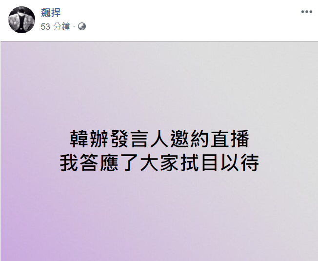 「館長」陳之漢在臉書宣佈，已答應韓辦發言人邀請直播。   圖：翻攝自飆捍臉書