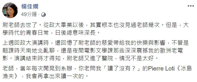 清華大學中文系教授楊佳嫻曾是尉天驄的學生，聽聞死訊，感到十分不捨。   圖：翻攝自楊佳嫻臉書