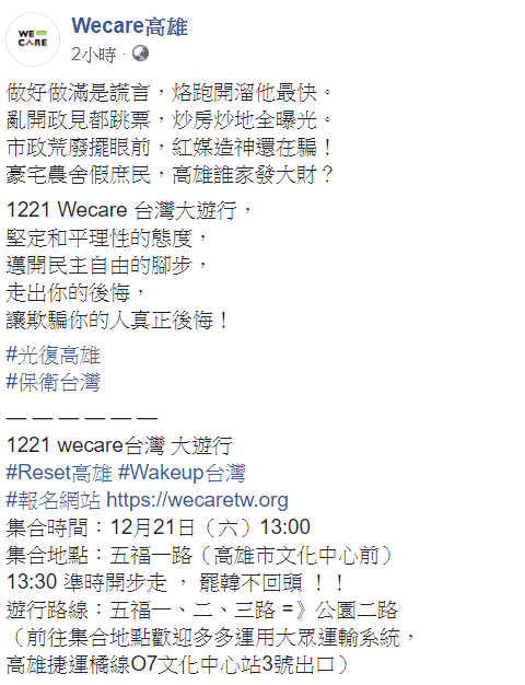 Wecare高雄17日在臉書，廣邀民眾參加罷韓遊行。   圖：翻攝自Wecare高雄臉書
