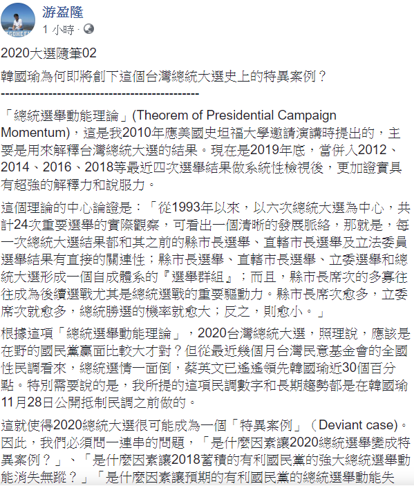 游盈隆17日在臉書提到，運用先前提出的總統選舉動能理論，在野黨的國民黨在總統贏面比較大。   圖：翻攝自游盈隆臉書