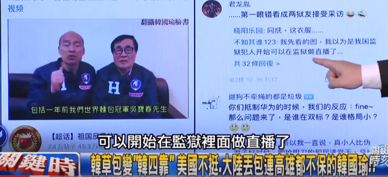 中國網路社群出現大量嘲諷國民黨總統候選人韓國瑜的負面貼文。韓國瑜（左）與高雄副市長李四川的直播，更被說成像獄友做直播。   圖：翻攝自政論節目《關鍵時刻》畫面
