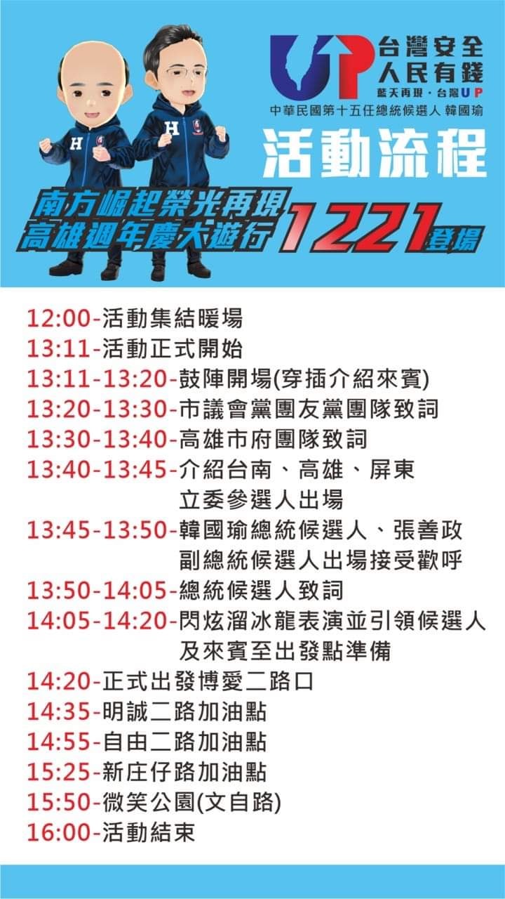 「高雄光榮周年慶大遊行」活動流程今日曝光,韓國瑜預計在下午1時45分現身。 圖:翻攝自臉書