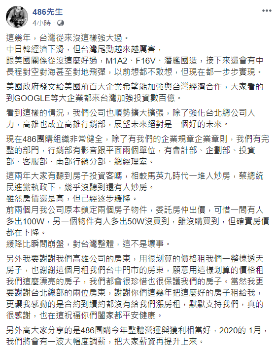 知名團購達人486先生今（19）日在臉書上有感而發「台灣從沒這樣強大過！」   圖 : 翻攝自486先生臉書