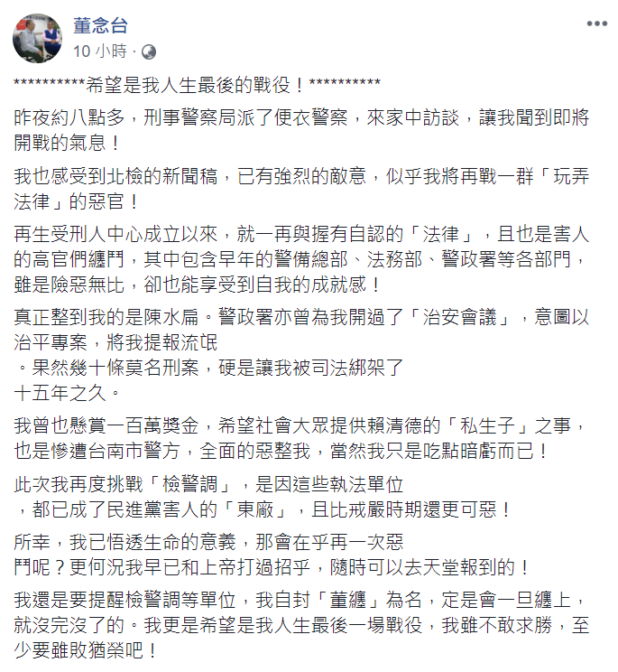 董念台日前在臉書提出百萬「懸賞啟事」，宣稱要以「肢體暴力」教育不肖檢警調等公職人員。   圖：翻攝自董念台臉書