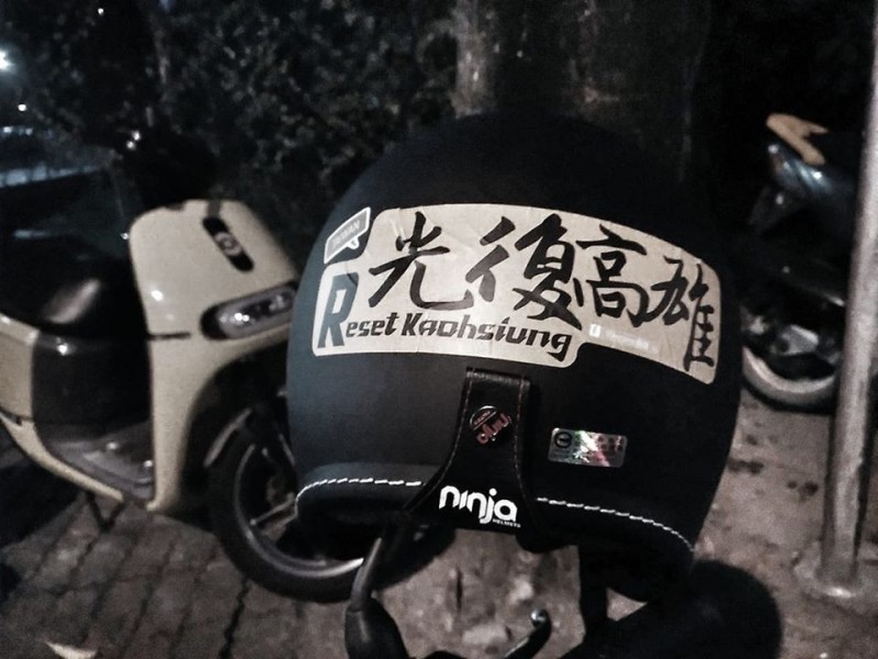 一名網友在安全帽貼上「光復高雄」貼紙，卻在馬上路遭到挑釁。   圖：取自公民割草行動