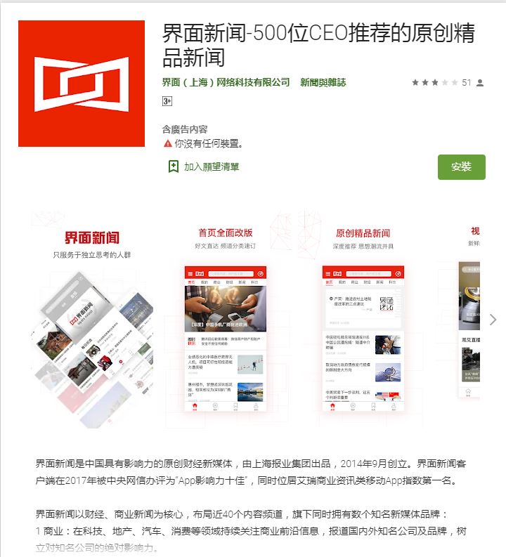 界面新聞被中國工信部點名為侵害用戶權益行為的41款APP之一。   