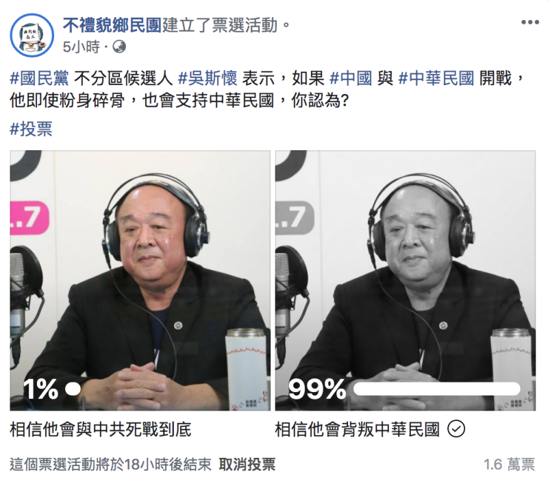 僅1%的網友相信吳斯懷會為中華民國奮戰。   圖：翻攝自「不禮貌鄉民團」臉書