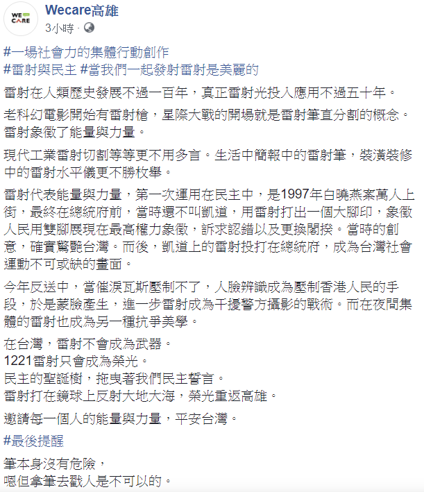 Wecare高雄相信，在台灣，雷射不會成為武器。   圖：翻攝自Wecare高雄臉書
