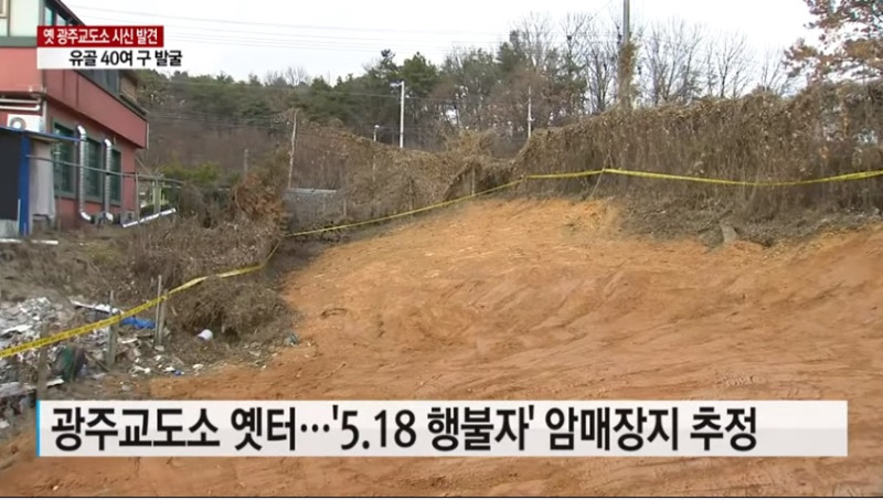 南韓光州監獄舊址又發現了40多具身分不明的遺骸，將徹底查明死者的身分，了解是否與518光州民主化抗爭有關。   圖：翻攝YouTube