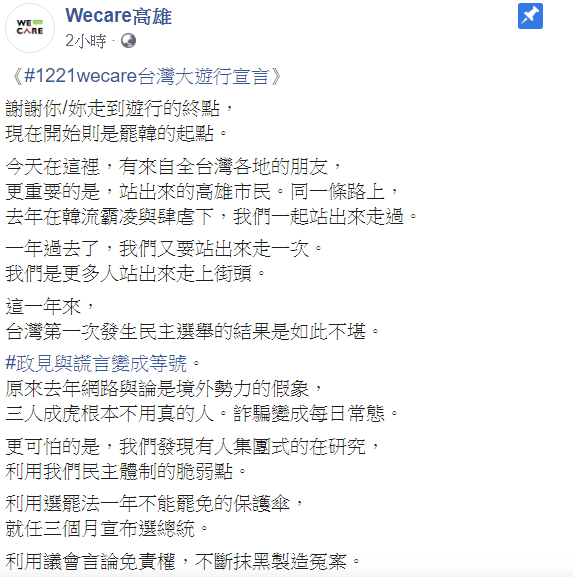 Wecare高雄21日在臉書宣布，12月26日正式進入罷免的程序。   圖：翻攝自Wecare高雄臉書