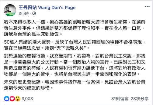 高雄今（21）日舉行的罷韓、挺韓兩場遊行先後落幕，雙方和平無衝突，中國社運人士王丹忍不住在臉書表示：「我為台灣的民主感到驕傲」。   圖／取自王丹網站臉書