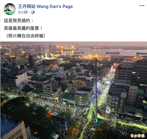 罷韓、挺韓兩場遊行先後和平落幕，中國社運人士王丹在臉書表示：「這是他見過高雄最美的風景」。   圖／取自王丹網站臉書