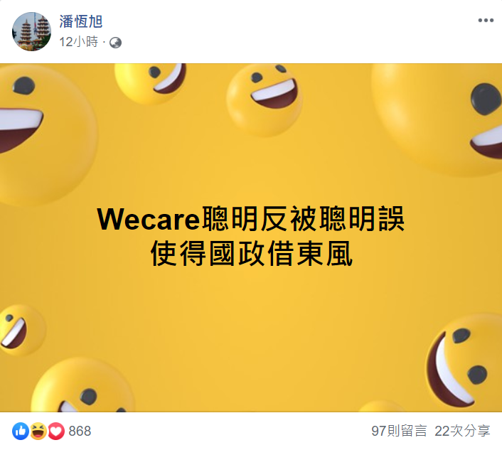 潘恆旭昨晚間在臉書發文，大酸「Wecare聰明反被聰明誤，使得國政借東風」。   