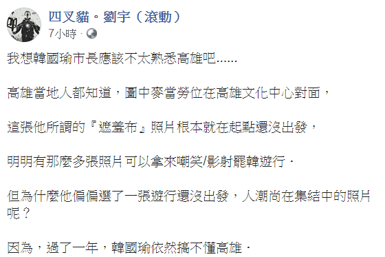 網紅「四叉貓」劉宇24日指出，韓所謂的遮羞布照片根本就在起點還沒出發。   圖：翻攝自四叉貓。劉宇（滾動）臉書