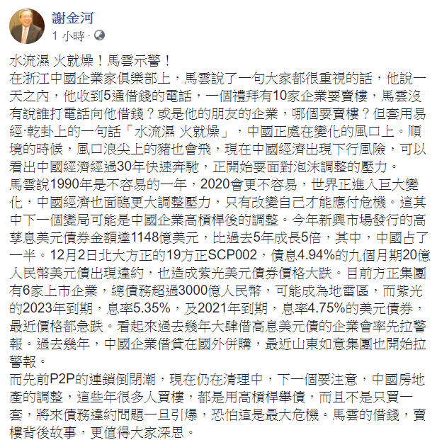 財信傳媒董事長謝金河24日表示，「水流濕，火就燥！馬雲示警！」，「現在中國經濟出現下行風險」。   圖：翻攝自謝金河臉書
