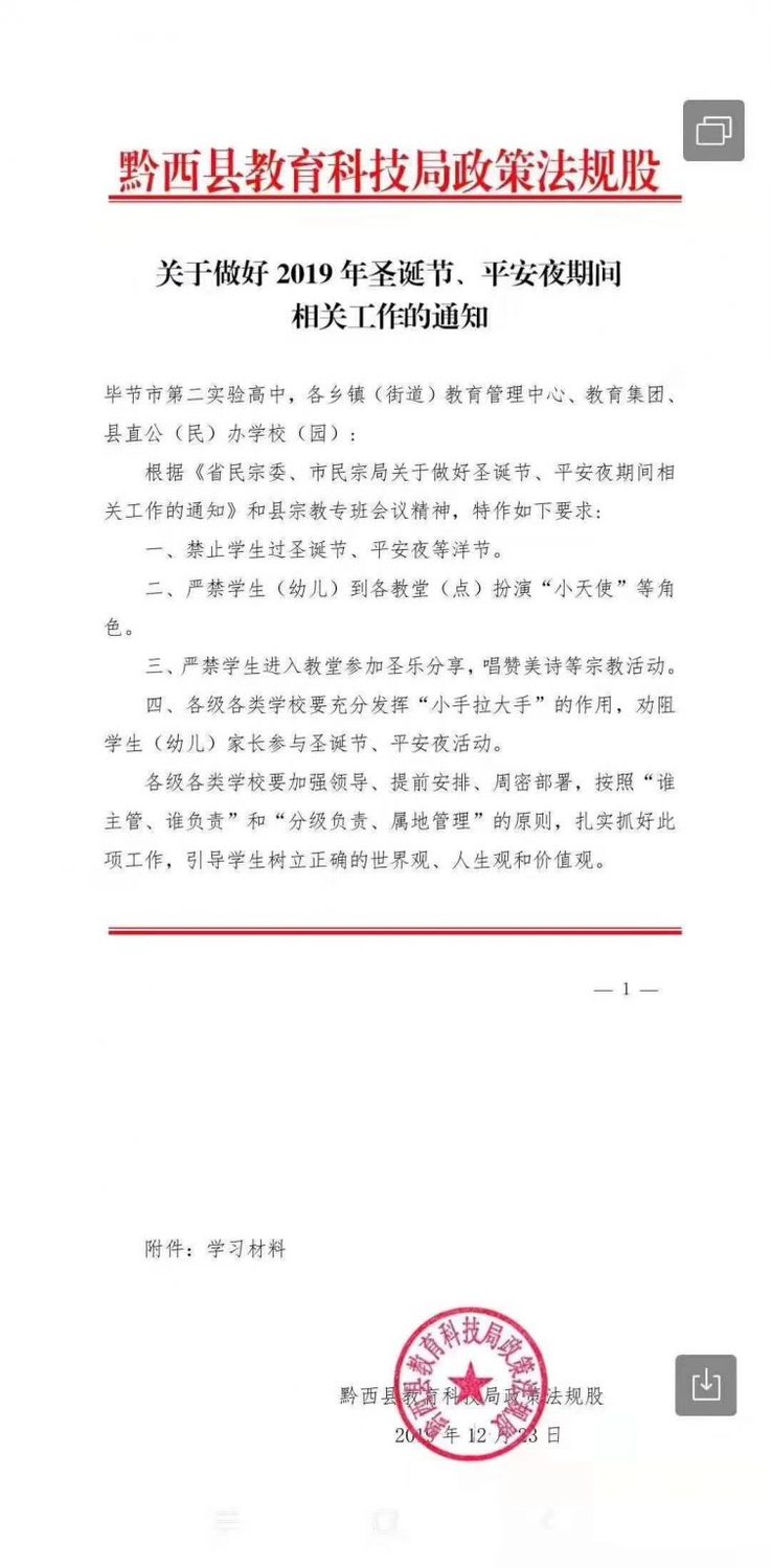 中國黔西縣科技教育局發出通知，要求各級學校禁止學生過平安夜、聖誕節等西洋節日。   圖：翻攝自Chine digital times