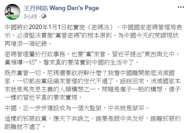 王丹強調，中國正一步步建設成為一個大監獄，中共就是獄卒。   圖/翻攝自王丹臉書